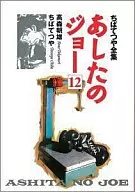 ASHITA NO JOE (Complete works of Tetsuya CHIBA) (12)