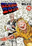 狂四郎2030(16) / 徳弘正也