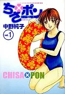 ちさ×ポン(1)