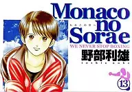 Monacoの空へ(13)