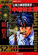 公共权力贪污调查官中坊林太朗(1)