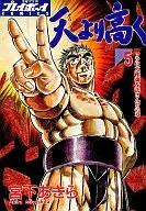 天(そら)より高く(5)