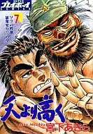天(そら)より高く(7)
