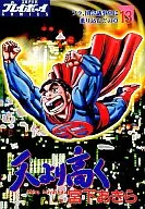 天(そら)より高く(13)