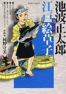 池波正太郎江戸繪草子男孕篇