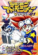 DIGIMON ADVENTURE V Tamer 01 (2)