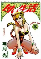 甘い生活(16)