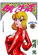甜蜜的生活(17)