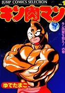 KINNIKUMAN (Selection Edition) (1) / Boiled Egg