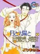 月と太陽と目覚まし時計(1)