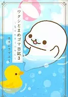 Watashi和Mame芝麻日记(3)