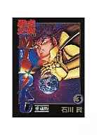 虚无战史MIROKU(爱藏版)(3)