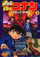 The movie version : Detective Conan : Crossroads of the Maze