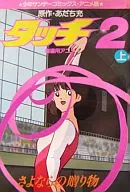 上)Touch 2再见的礼物剧场版动画(动画版)