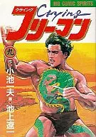 クライングフリーマン(完)(9)