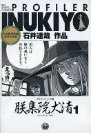 プロファイリング師 朕集院犬清(1)