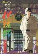 八百八町表里化妆师(1)