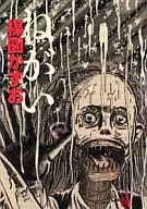 ねがい / 楳図かずお