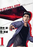 新 逃亡弁護士 成田誠(1)
