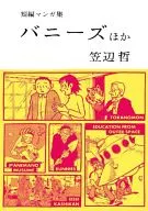 短篇漫画集Barneys等