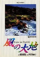 Kaze no Daichi (25) / Karasumi Eiji