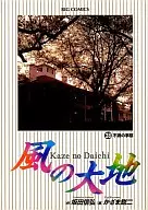Kaze no Daichi (38) / Karami Eiji