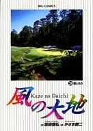 Kaze no Daichi (39) / Karami Eiji