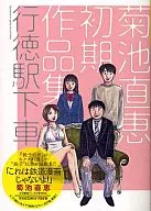 Get off at Gyotoku Station and get off at Naoe Kikuchi. Collection of