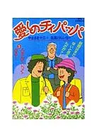 愛しのチィパッパ(5)