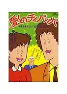愛しのチィパッパ(10)