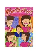 愛しのチィパッパ(15)