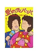 愛しのチィパッパ(16)