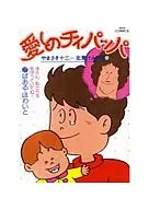 愛しのチィパッパ(17)