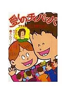 爱的チィパッパ(19)