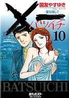 ×一愛を探して(10)