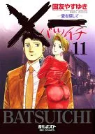 ×一愛を探して(11)