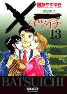 ×一愛を探して(13)