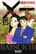×一愛を探して(15)