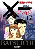 ×一愛を探して(17)