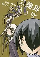 妄想改造人改藏新装版(14)