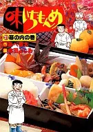 味いちもんめ(21)