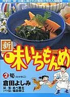 新・味いちもんめ(2)