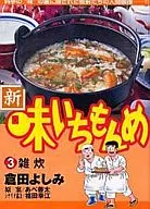 新・味いちもんめ(3)