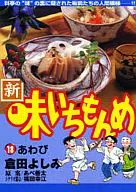 新・味いちもんめ(18)