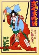 弐十手物語(93)