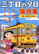 三丁目の夕日 傑作集 その2(乗り物大行進)