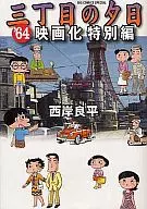 三丁目の夕日 続々・映画化特別編 / 西岸良平