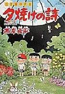 夕焼けの詩(38)