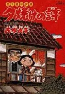 夕焼けの詩(40)