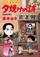 夕焼けの詩(43)